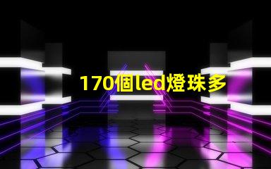 170個led燈珠多少瓦 怎樣知道LeD燈珠多少V
